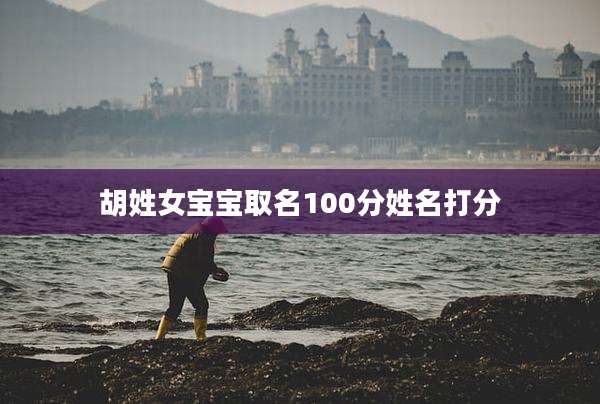 胡姓女宝宝取名100分姓名打分