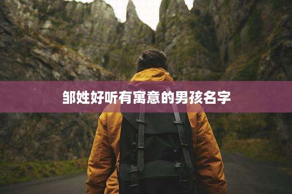 邹姓好听有寓意的男孩名字