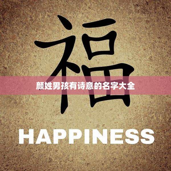 颜姓男孩有诗意的名字大全