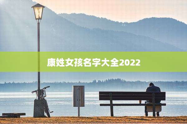 康姓女孩名字大全2022