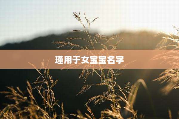 瑾用于女宝宝名字