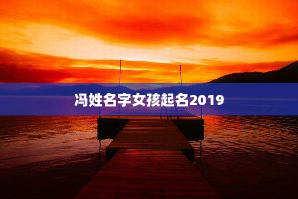 冯姓名字女孩起名2019