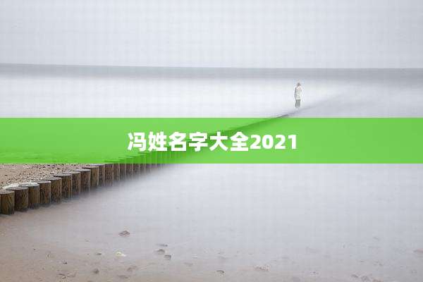 冯姓名字大全2021
