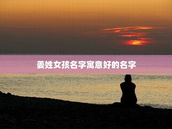 姜姓女孩名字寓意好的名字