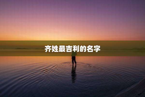 齐姓最吉利的名字