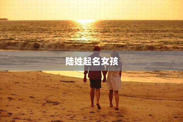 陆姓起名女孩