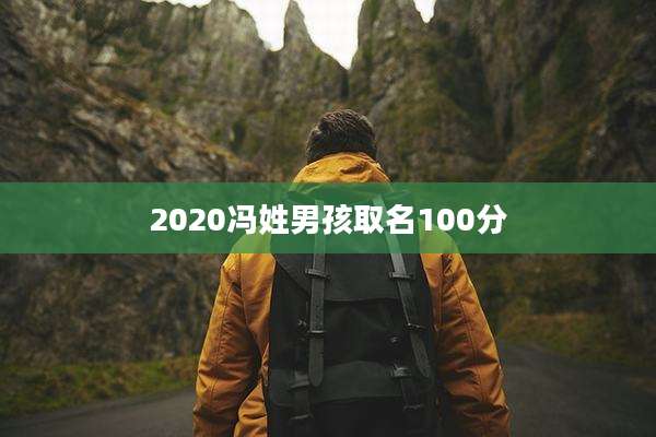 2020冯姓男孩取名100分
