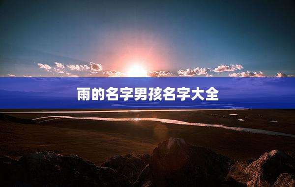雨的名字男孩名字大全