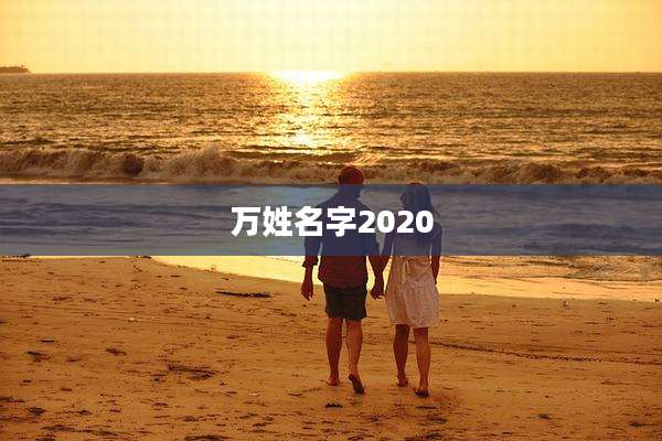 万姓名字2020