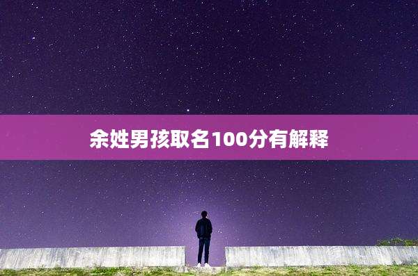 余姓男孩取名100分有解释