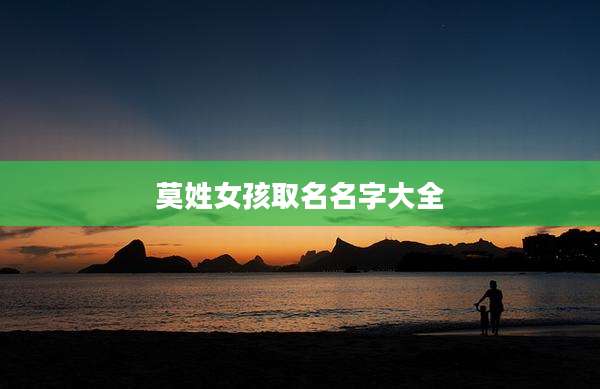 莫姓女孩取名名字大全