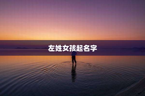 左姓女孩起名字