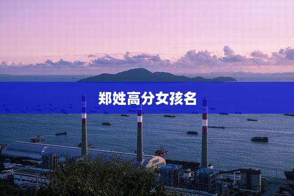 郑姓高分女孩名