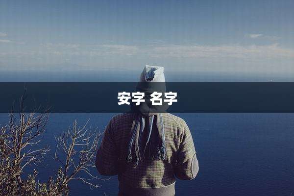 安字 名字