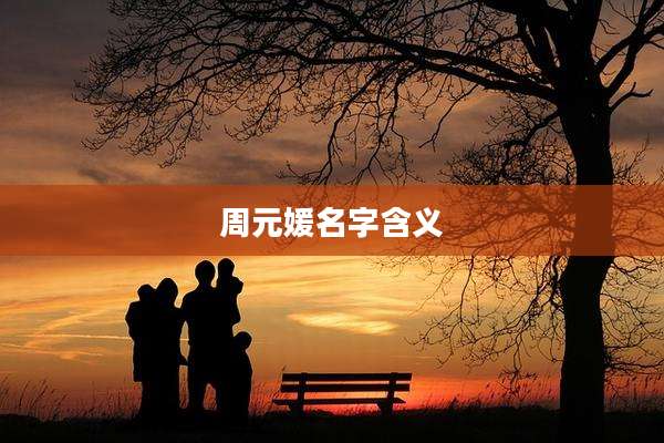 周元媛名字含义