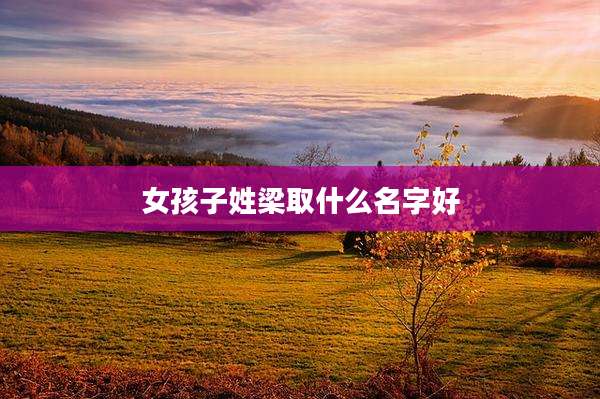 女孩子姓梁取什么名字好