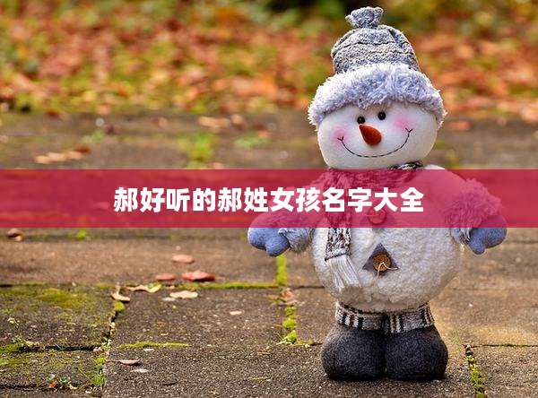 郝好听的郝姓女孩名字大全