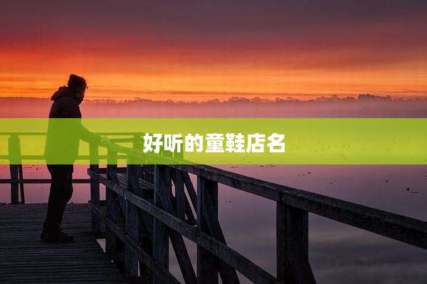 好听的童鞋店名