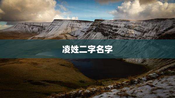 凌姓二字名字