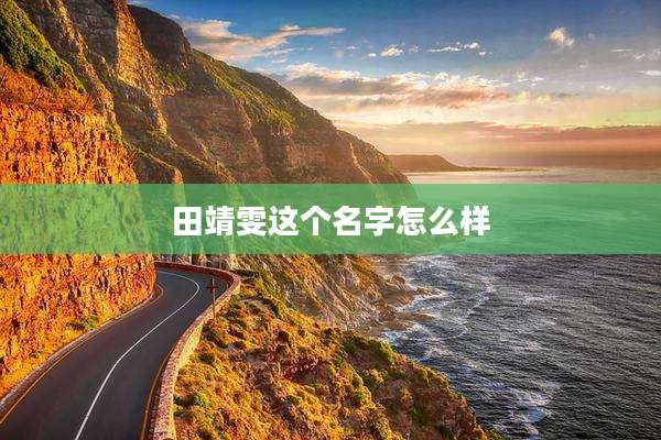 田靖雯这个名字怎么样