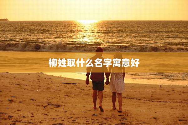 柳姓取什么名字寓意好