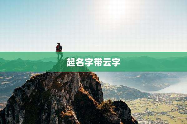 起名字带云字