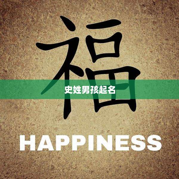 史姓男孩起名