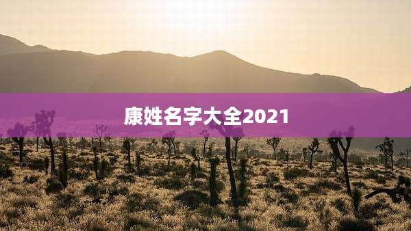 康姓名字大全2021