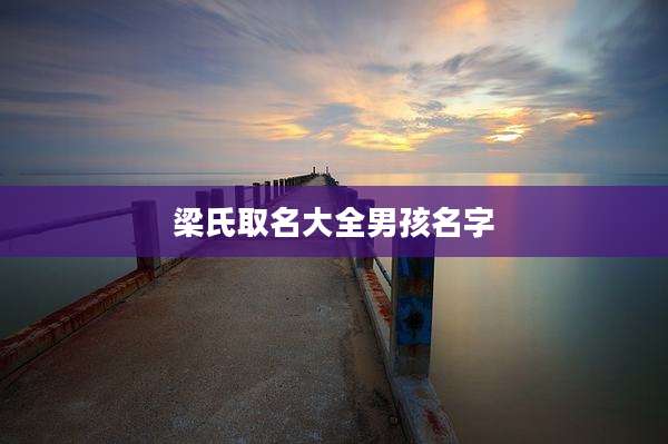 梁氏取名大全男孩名字