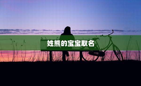 姓熊的宝宝取名