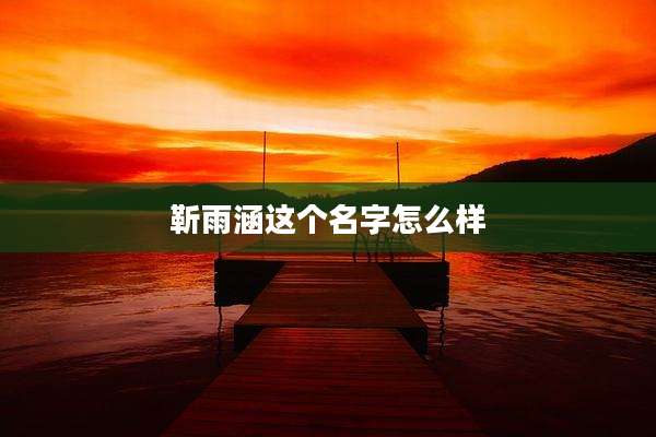 靳雨涵这个名字怎么样