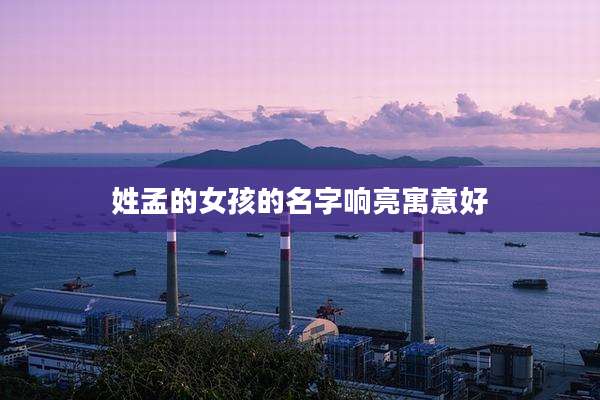 姓孟的女孩的名字响亮寓意好