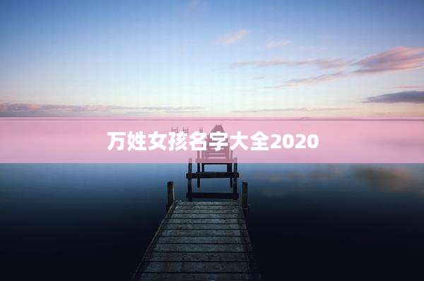 万姓女孩名字大全2020