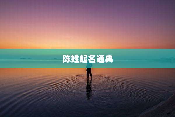 陈姓起名通典